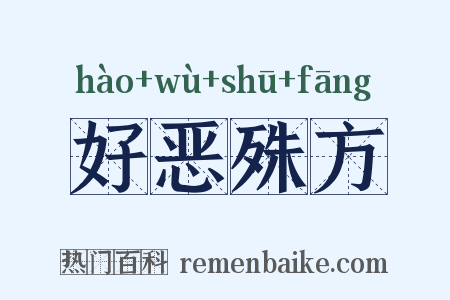 好恶殊方是什么意思的图片